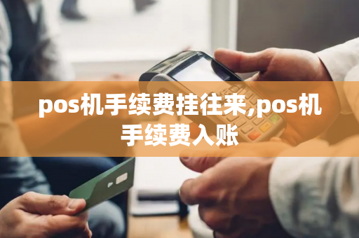 pos机手续费挂往来,pos机手续费入账