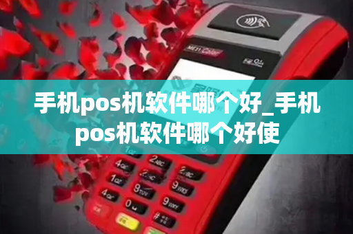 手机pos机软件哪个好_手机pos机软件哪个好使