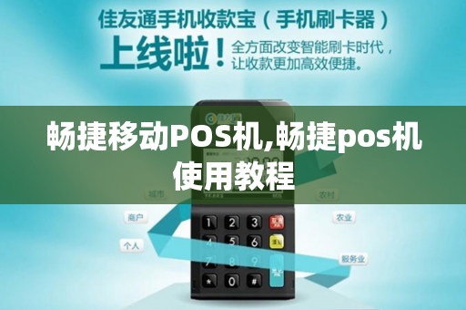 畅捷移动POS机,畅捷pos机使用教程