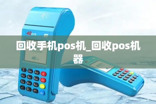 回收手机pos机_回收pos机器