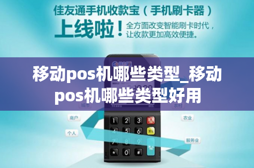 移动pos机哪些类型_移动pos机哪些类型好用