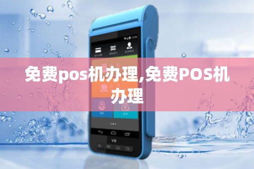 免费pos机办理,免费POS机办理