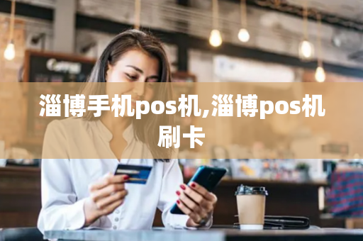 淄博手机pos机,淄博pos机刷卡