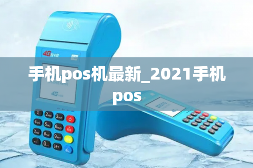 手机pos机最新_2021手机pos