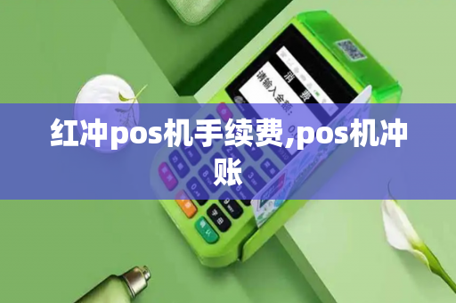 红冲pos机手续费,pos机冲账