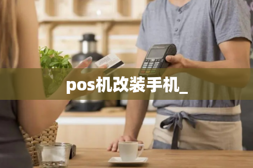 pos机改装手机_