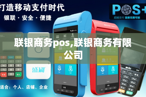 联银商务pos,联银商务有限公司