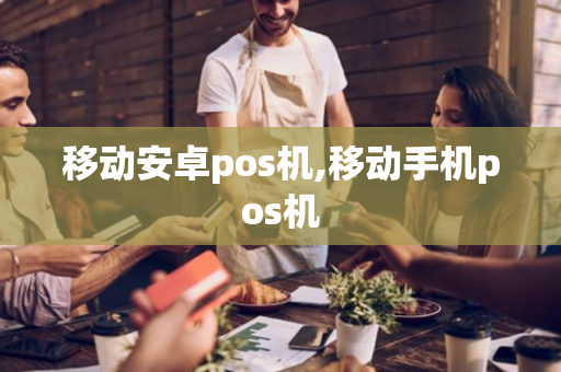 移动安卓pos机,移动手机pos机