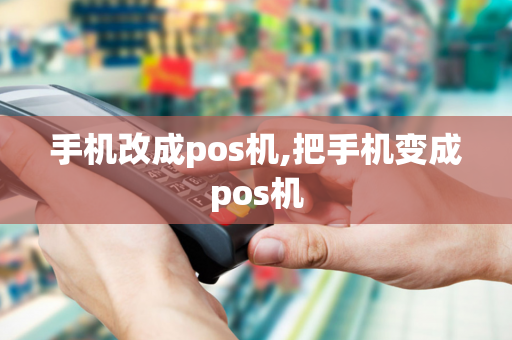 手机改成pos机,把手机变成pos机