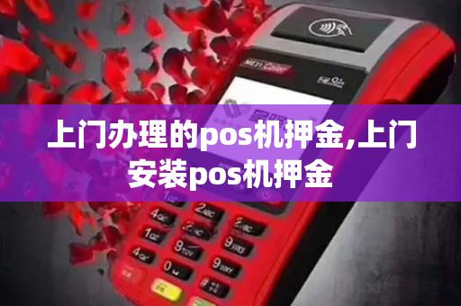 上门办理的pos机押金,上门安装pos机押金