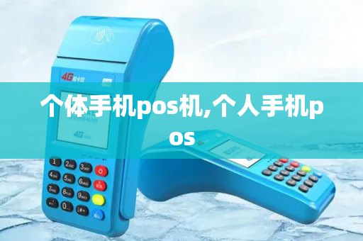 个体手机pos机,个人手机pos