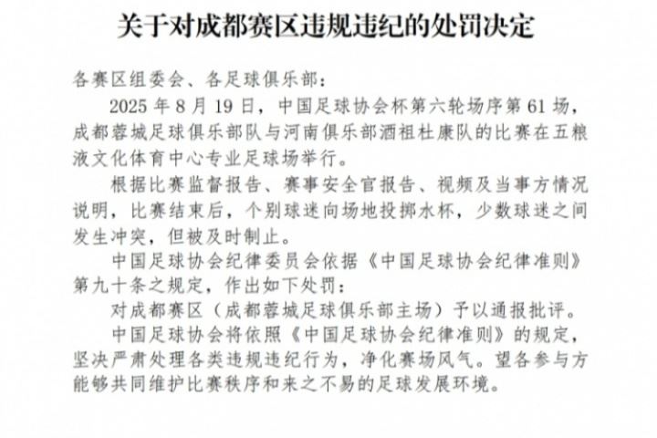 3人被行拘！足协官方：蓉城主场球迷投掷水杯+冲突，予以通报批评