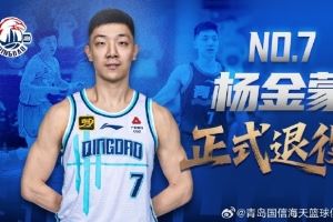 官方公告 | 防守尖兵 七年坚守！杨金蒙正式退役