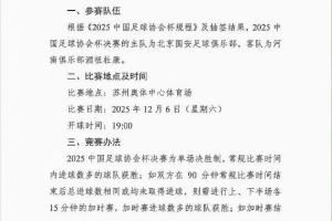 周五改周六！博主晒图：足协杯决赛已改期至12月6日周六晚上19:00