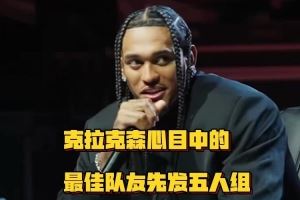 克拉克森的最佳队友首发：科比&老詹&康利&乐福&戈贝尔