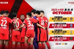 ⏰海港队10月赛程